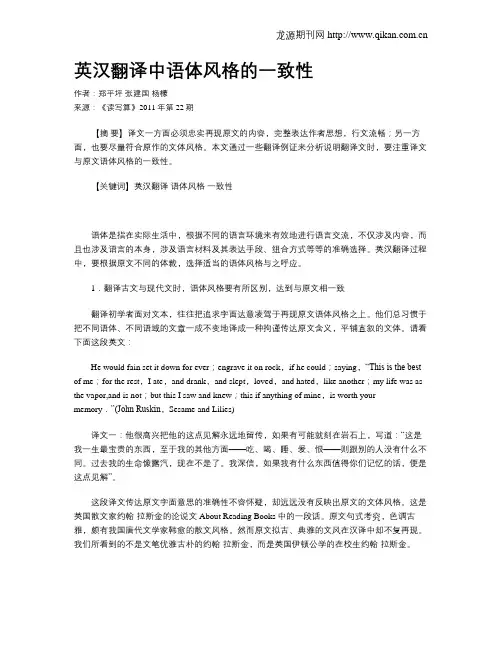 英汉翻译中语体风格的一致性