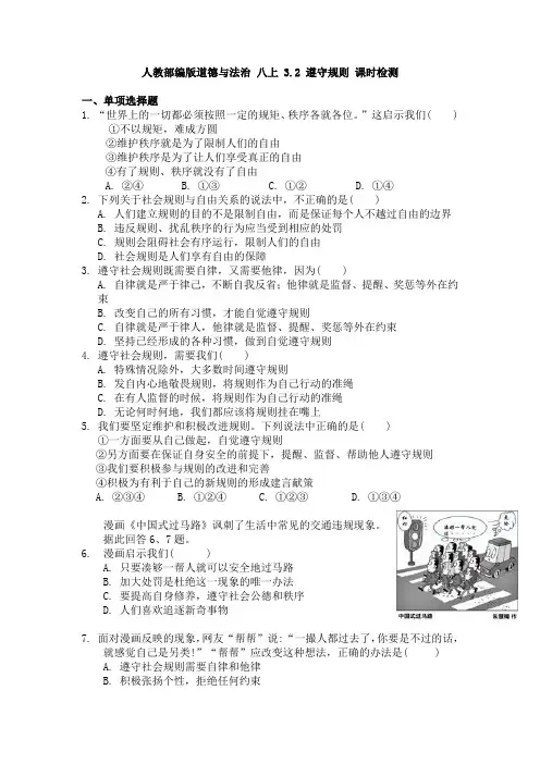 人教部编版道德与法治八年级上册3.2 遵守规则 课时检测