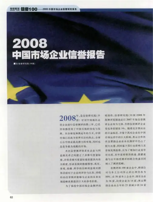 2008中国市场企业信誉报告