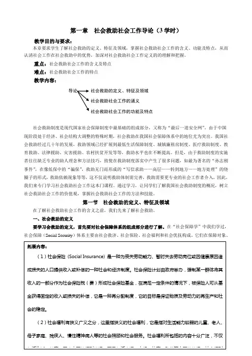 社会救助社会工作第一章