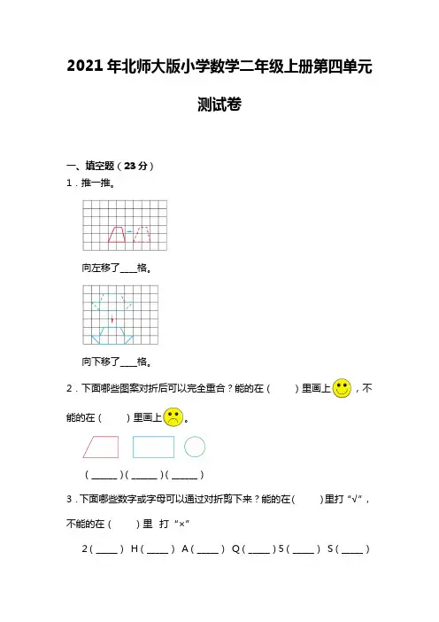 第四单元 图形的变化(单元测试)数学二年级上册-北师大版(无答案)
