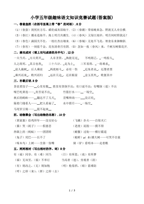 最新小学五年级趣味语文知识竞赛试题(答案版)
