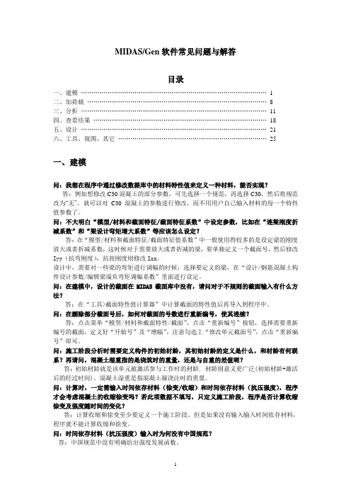 MIDAS Gen软件常见问题与解答 20060609