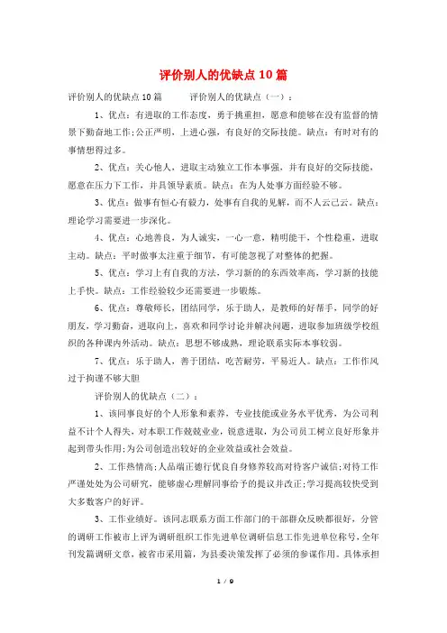 评价别人的优缺点10篇