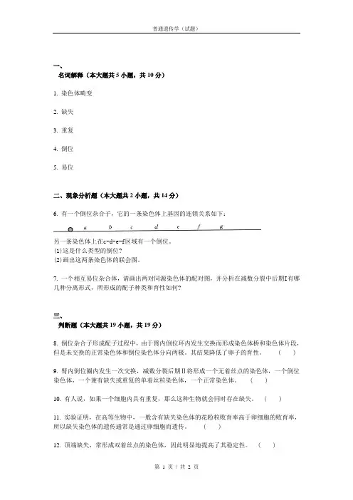 第六章 染色体结构变异
