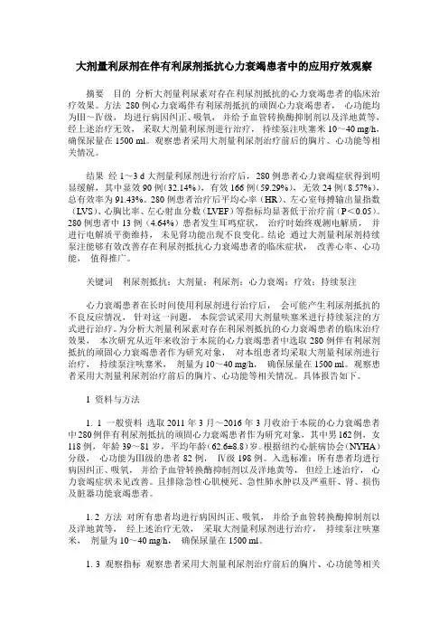 大剂量利尿剂在伴有利尿剂抵抗心力衰竭患者中的应用疗效观察