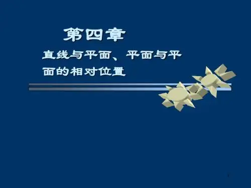 第三章线线、线面关系
