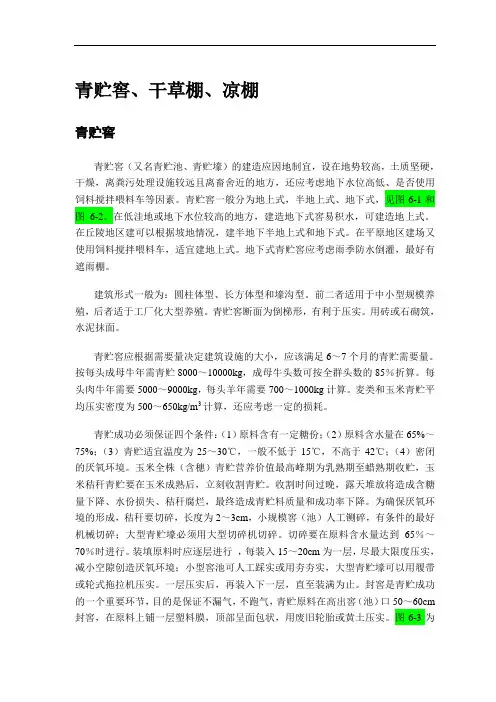第六章   青贮窖凉棚干草棚(终稿)(1)