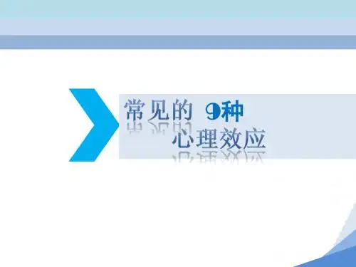 常见的九种心理效应