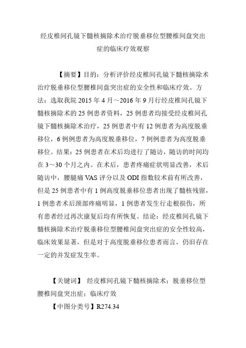 经皮椎间孔镜下髓核摘除术治疗脱垂移位型腰椎间盘突出症的临床疗效观察