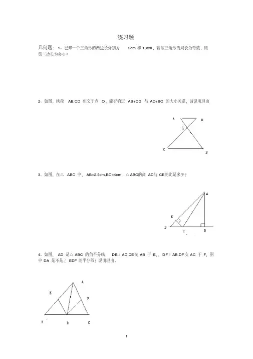 【精品】初二数学三角形练习题