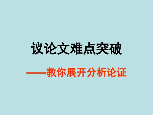 高考语文议论文难点突破——分析论证