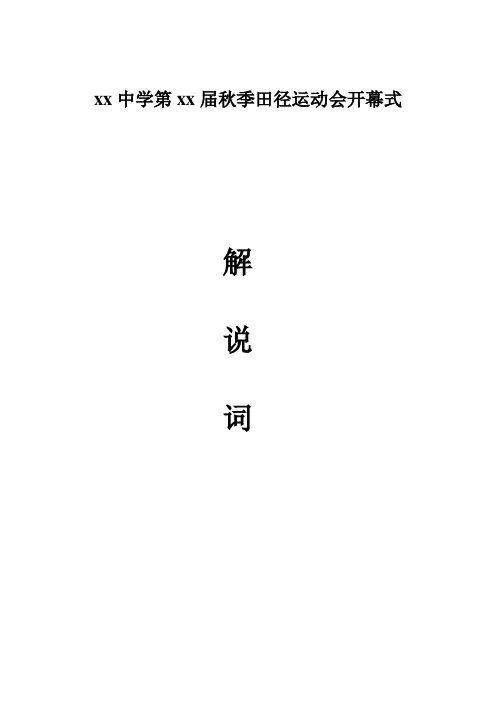 运动会解说词.