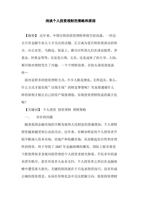 个人投资理财策略和原则论文