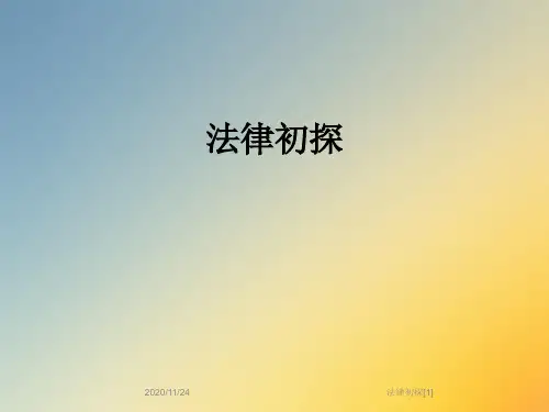 法律初探[1]