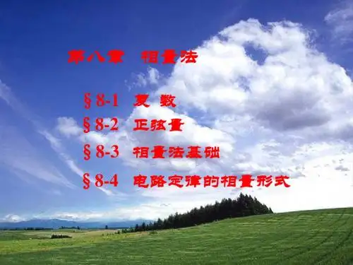 电路原理课件8正弦
