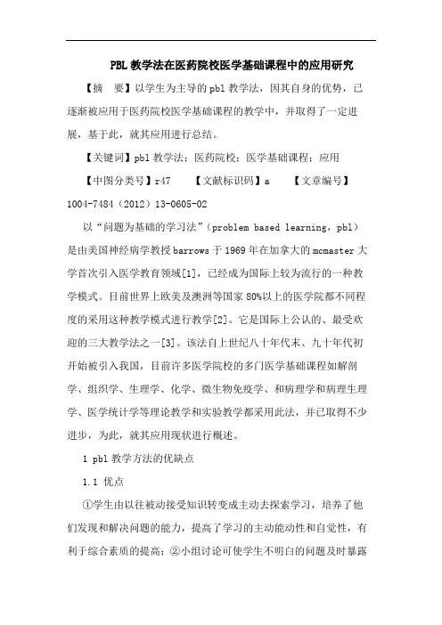 PBL教学法在医药院校医学基础课程中的应用研究论文