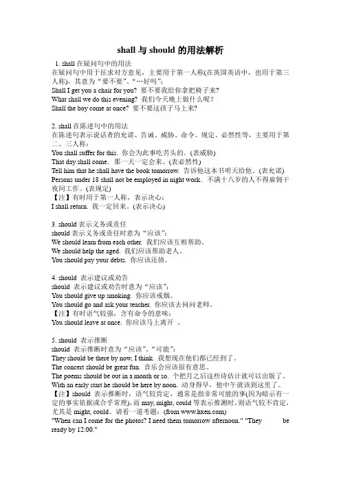 shall与should的用法解析