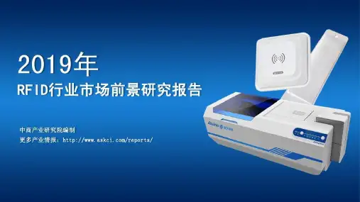 2019年中国rfid行业市场前景研究报告