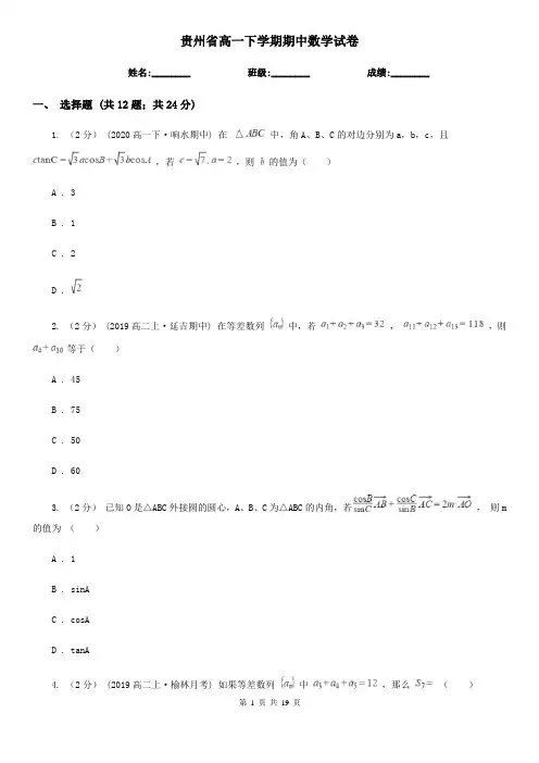 贵州省高一下学期期中数学试卷