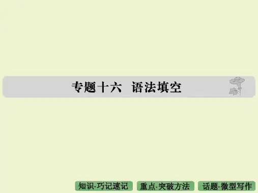 专题十六语法填空