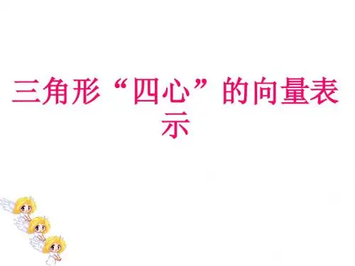 三角形的五心