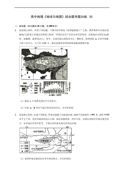 高中地理《地球与地图》综合题专题训练 (8)(含答案解析)