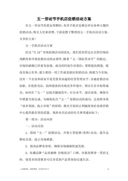 五一劳动节手机店促销活动方案