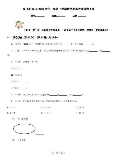 银川市2019-2020学年三年级上学期数学期末考试试卷A卷