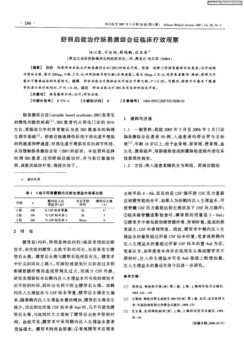 舒丽启能治疗肠易激综合征临床疗效观察