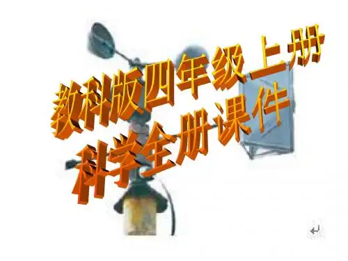 2018年教科版四年级上册科学全册课件