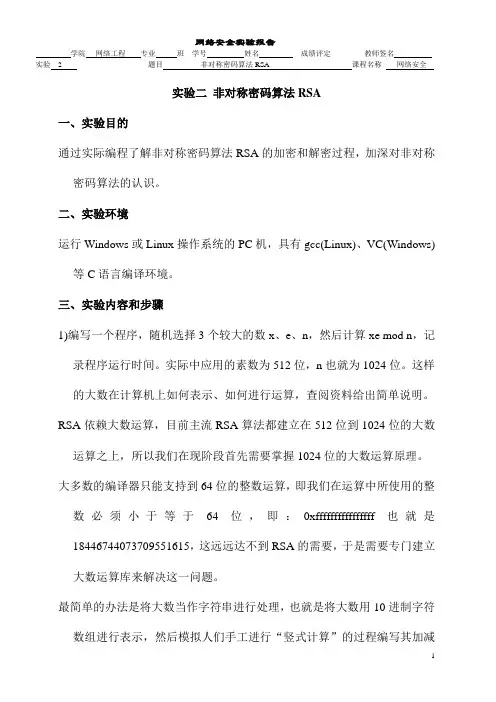 计算机网络安全实验报告--非对称密码算法RSA
