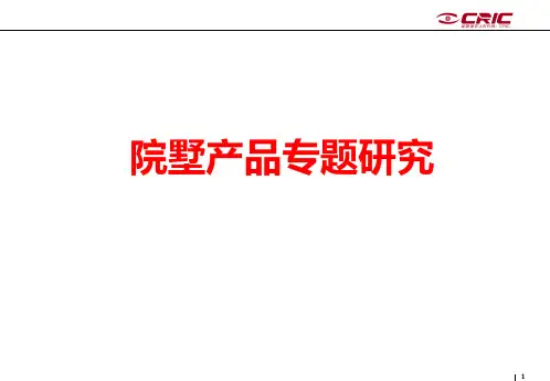 合院别墅专题研究PPT课件