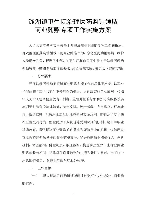 钱湖镇卫生院治理医药购销领域商业贿赂专项工作实施方案