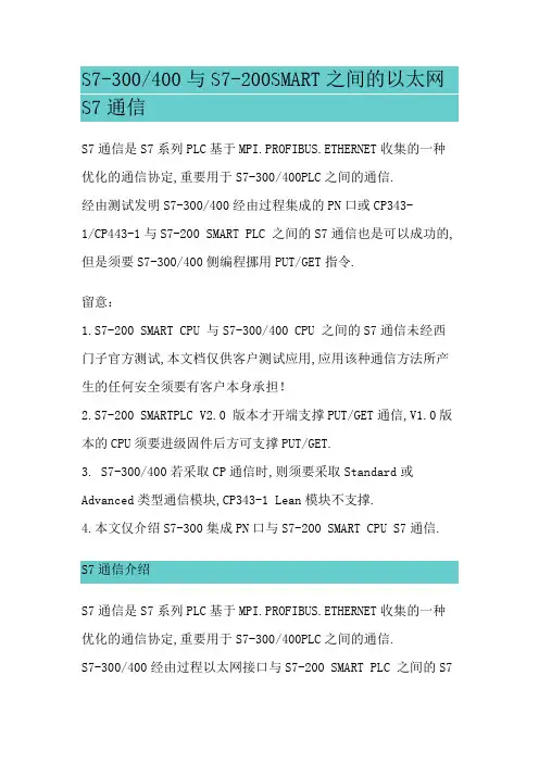 S7-300400与S7-200SMART之间的以太网S7通信