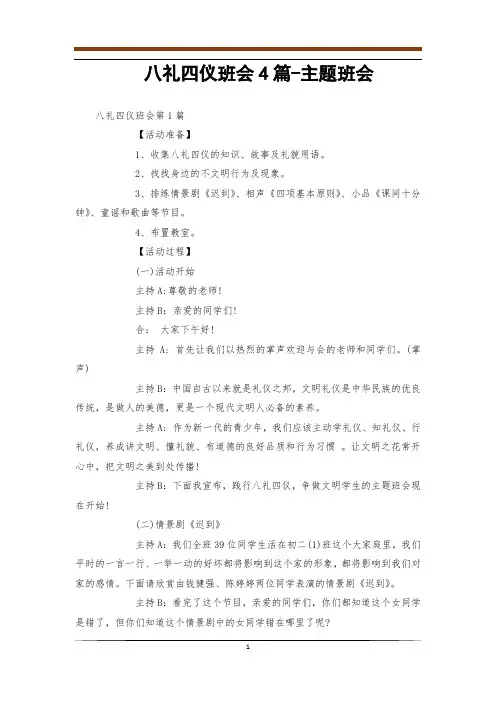 八礼四仪班会4篇-主题班会
