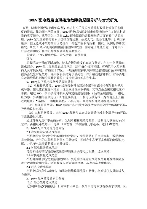 10kV配电线路出现接地故障的原因分析与对策研究