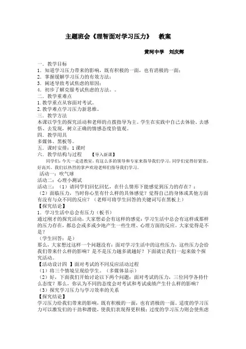 9.3主题班会《理智面对学习压力》-教案 - 副本