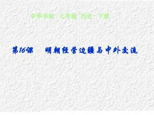 七年级历史下册 第16课   明朝经营边疆.