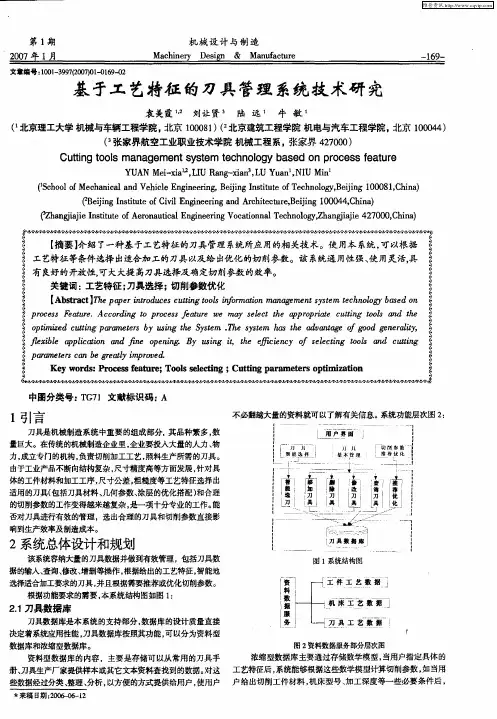基于工艺特征的刀具管理系统技术研究