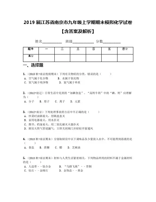 2019届江苏省南京市九年级上学期期末模拟化学试卷【含答案及解析】
