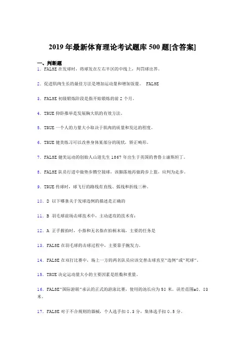 最新精选2019年体育理论测试题库500题(含参考答案)