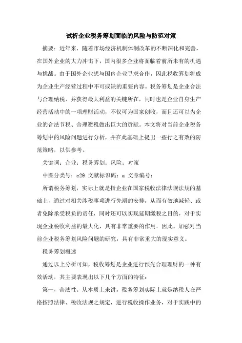 企业税务筹划面临风险与防范对策