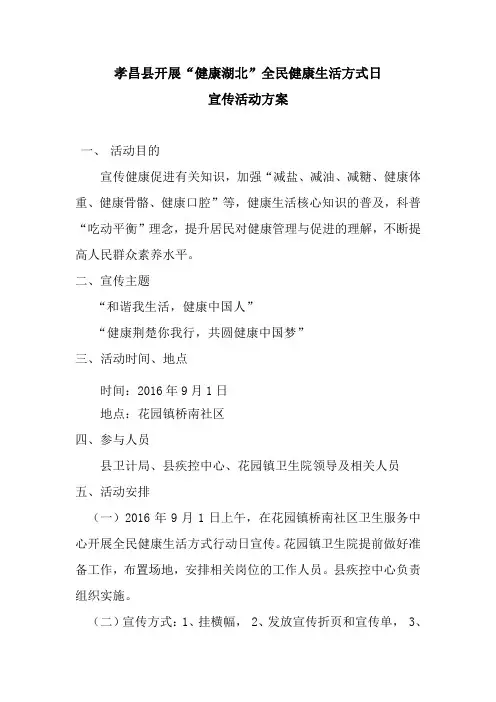 2016年全民健康生活方式日宣传方案
