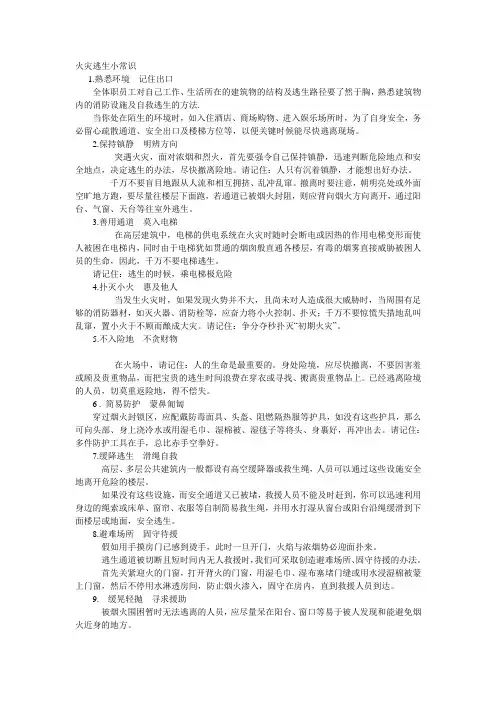 火灾逃生小常识