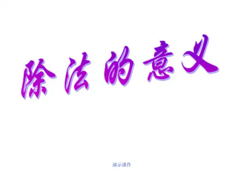 模板二年级上数学—森林里的故事——除法的初认识.ppt