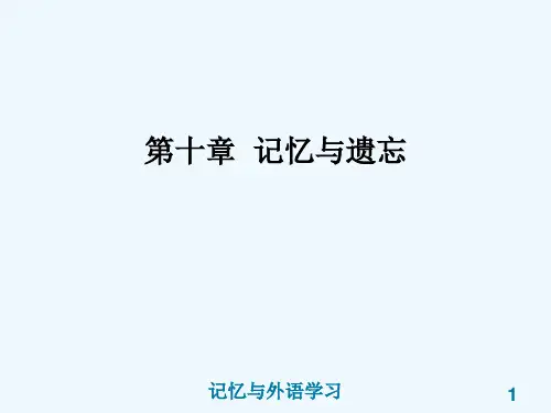 语言教育心理学-12记忆与遗忘