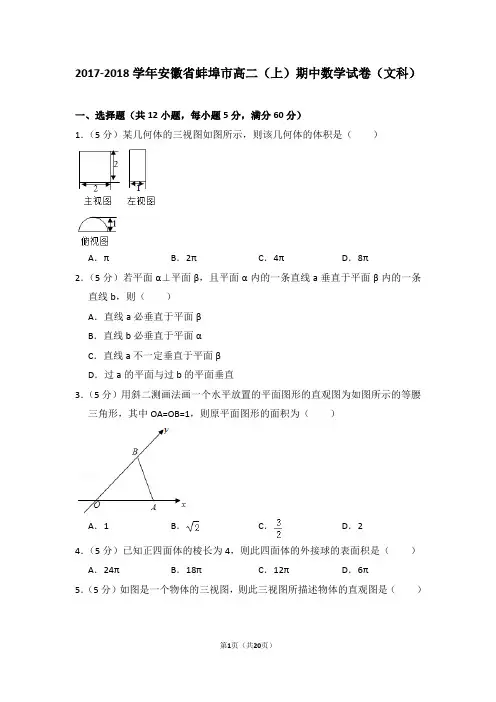 2017-2018学年安徽省蚌埠市高二(上)期中数学试卷(文科)