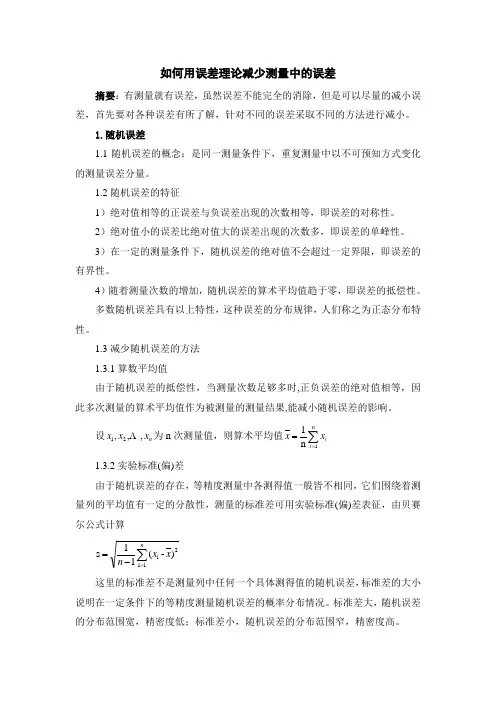 如何用误差理论减少测量中的误差1
