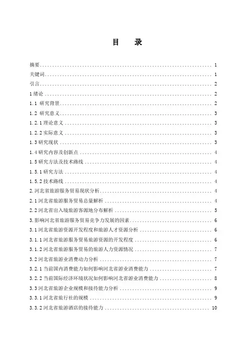 河北省旅游服务贸易发展现状及对策分析 国际经济贸易